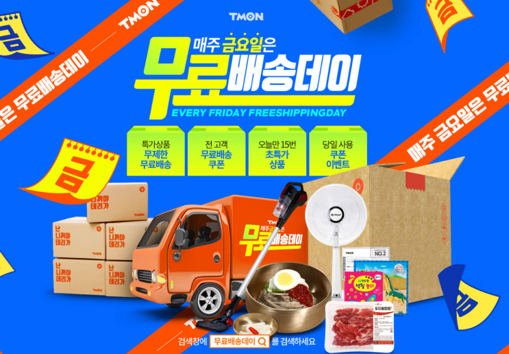  티몬무료배송데이 할인쿠폰까지 준다고?(7/5 금)
