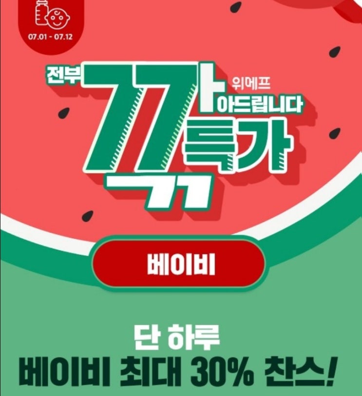  위메프 77특가 777포인트 적립! 베이비 상품 30% 할인