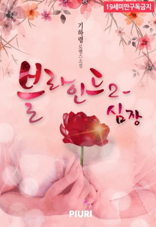 기하령 : 블라인드 2 - 심장 기하령 : 블라인드 2 - 심장