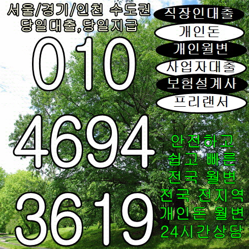  개인돈 서울월변 직장인개인월변 보다 더 밝은 미래로