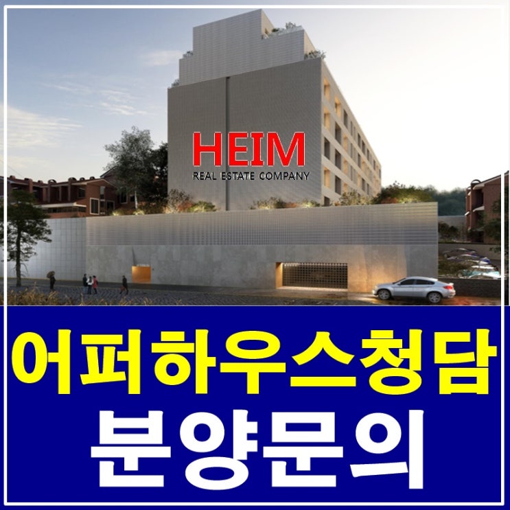 어퍼하우스청담파크 분양 홍보관 사전예약중