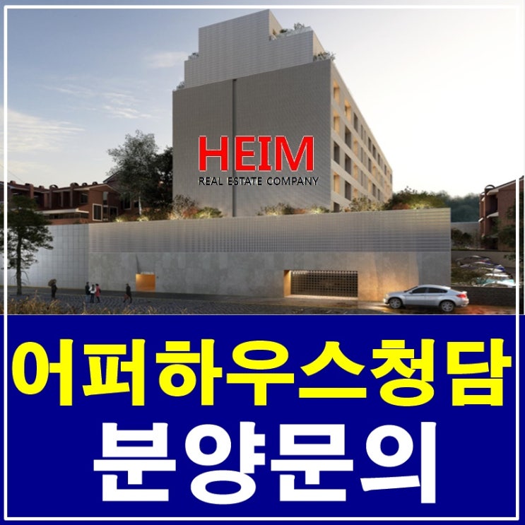  어퍼하우스청담파크 분양 홍보관 사전예약중