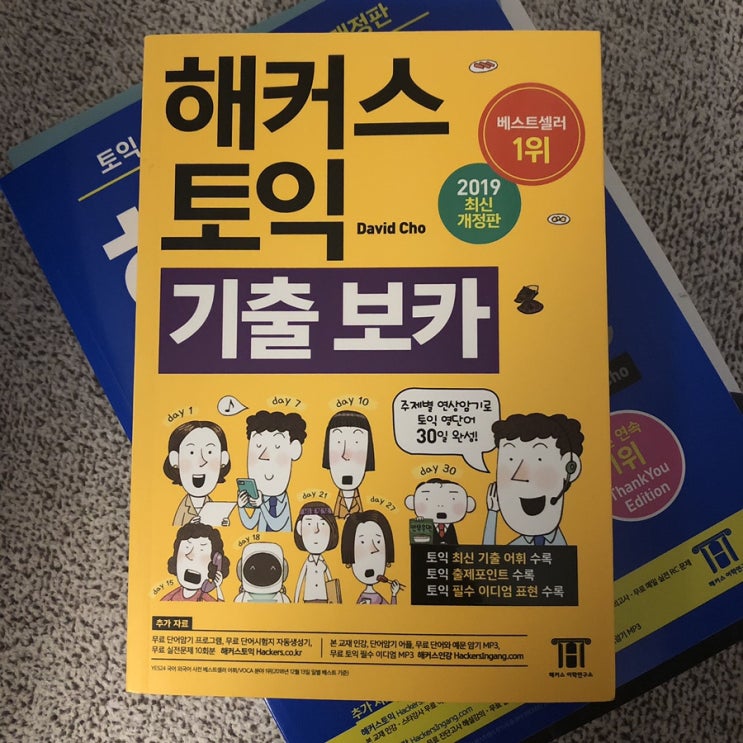  190703 대구 동성로 해커스 토익 550 수강일지: 처음 가본 토익학원-(1일차)