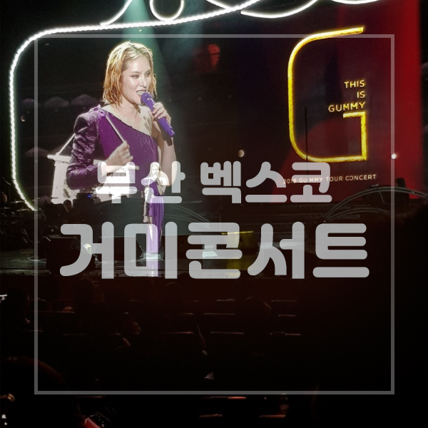  벡스코 오디토리움 거미콘서트 부산
