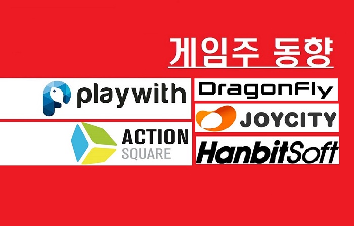  게임주 콧노래! 중견사 후끈…플레이위드 폭등, 액션스퀘어·드래곤플라이·조이시티 급등