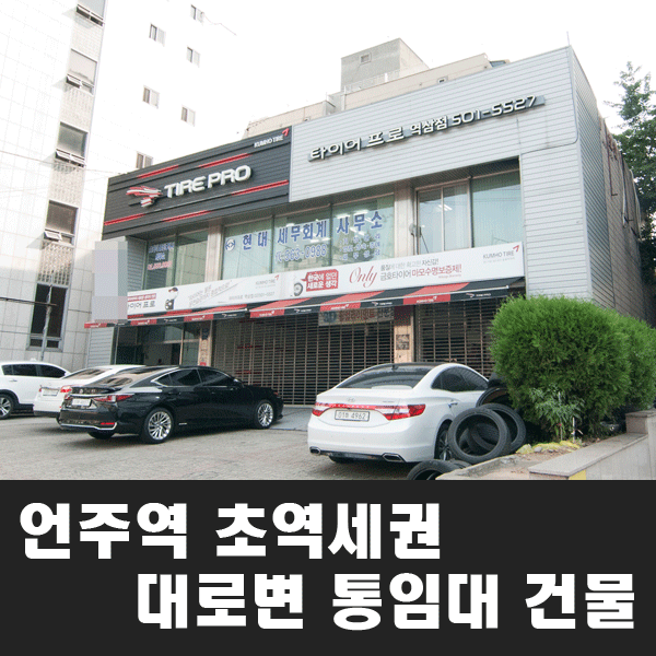  언주역 초역세권 대로변 통임대 실150평