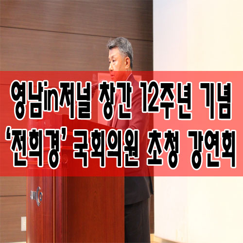  영남in저널 창간 12주년 기념 '전희경' 국회의원 초청 강연회