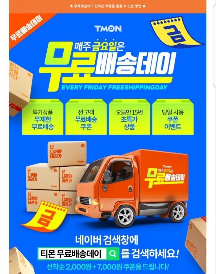  7월5일 오늘은 티몬 무료배송데이 선착순쿠폰 챙기세요~