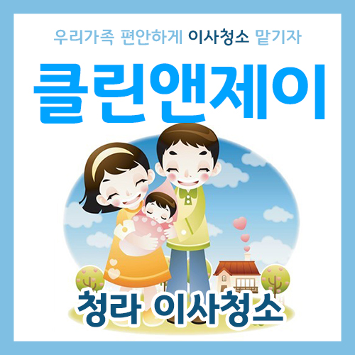  청라이사청소 깔끔하게 해 드려요