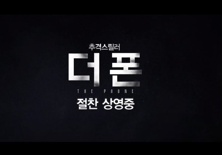  영화 추격 스릴러 더 폰 후기  손현주 엄지원 배성우 노정의 주연