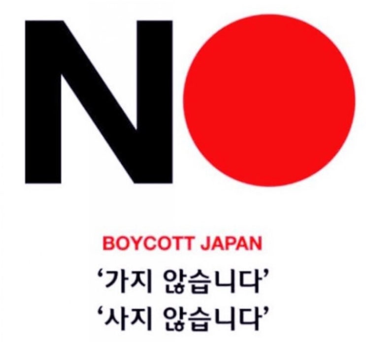  일본 불매운동 이해하기 힘들다.