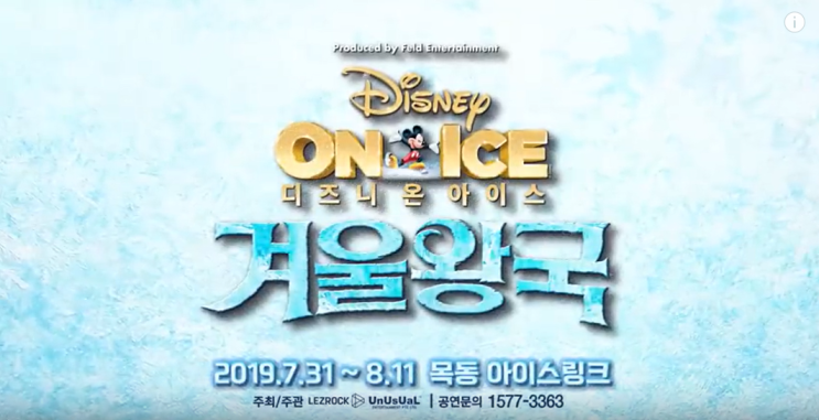  라이온킹과 알라딘을 잇는 2019년 여름 최고의 아이스뮤지컬 <겨울왕국 : 디즈니 온 아이스>