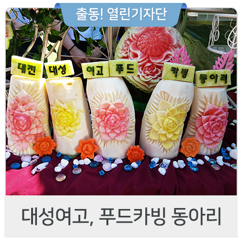  대성여자고등학교, 푸드카빙 동아리