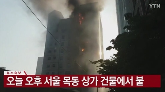 목동 화재 상황 정리.