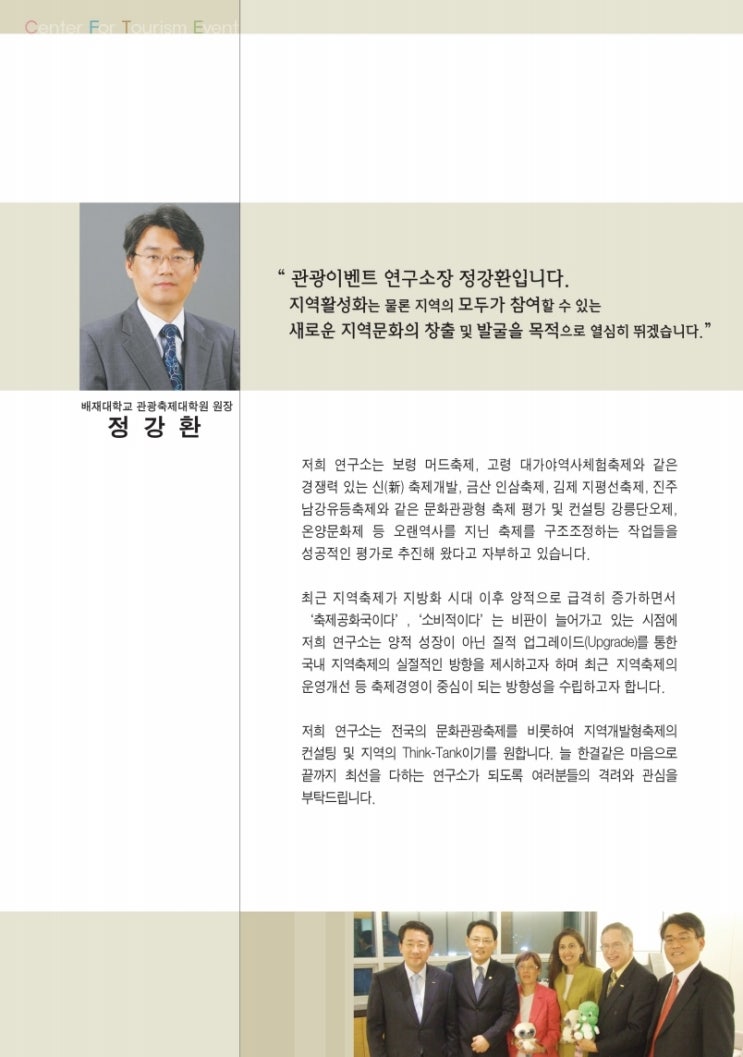  정강환교수소개/축제계의 마이더스손/배재대학교/관광축제대학원원장/정강환/관광이벤트연구소장/