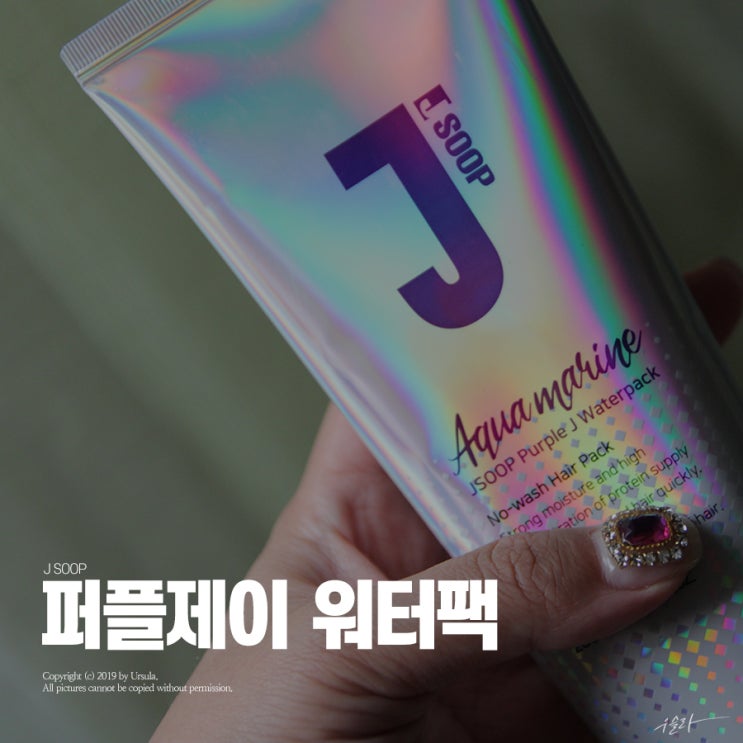  세상 간편해부리는 씻지않는헤어팩, 제이숲 퍼플제이 아쿠아마린 워터팩