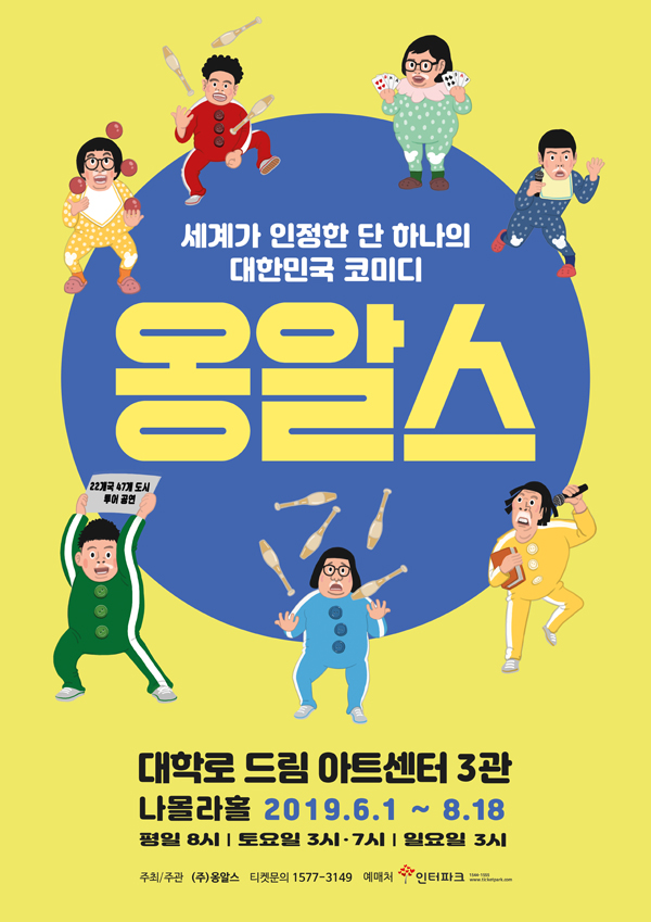 넌버벌 코미디 공연 ‘옹알스’ 연장공연 확정
