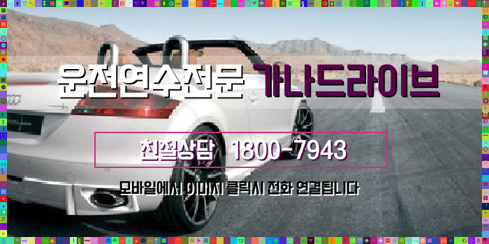  세곡동 운전연수 장롱면허운전 확인해볼까요?