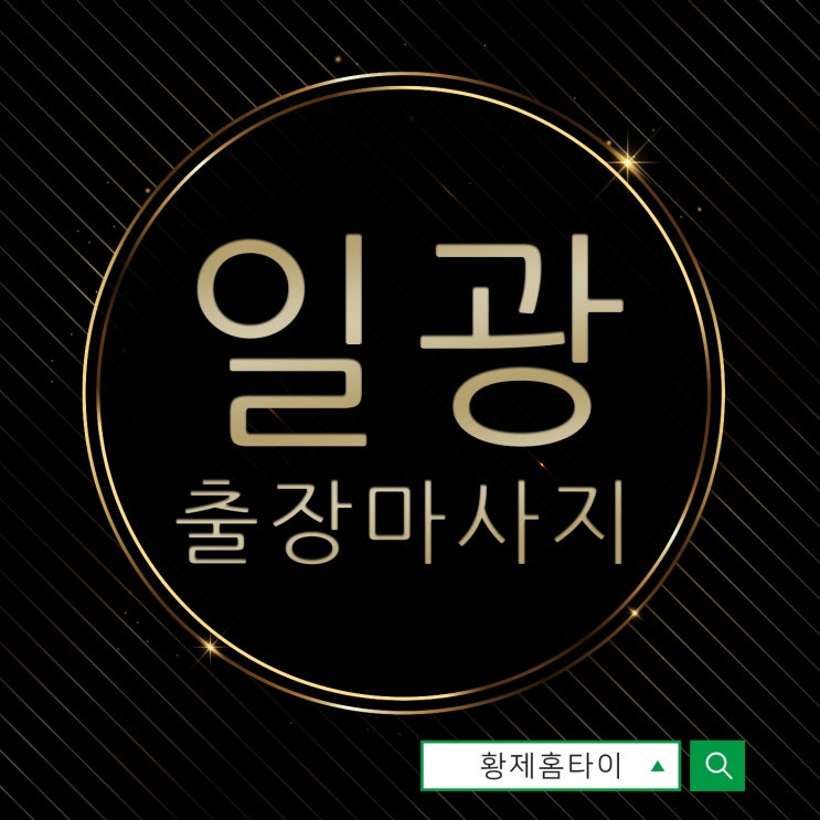  일광출장마사지/일광출장타이마사지 나에게서 사라진 피로~