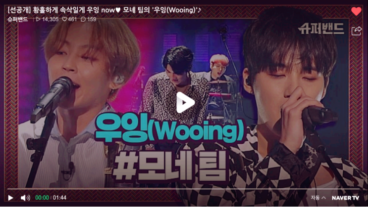  슈퍼밴드 모네팀 '우잉' 선공개_본방사수