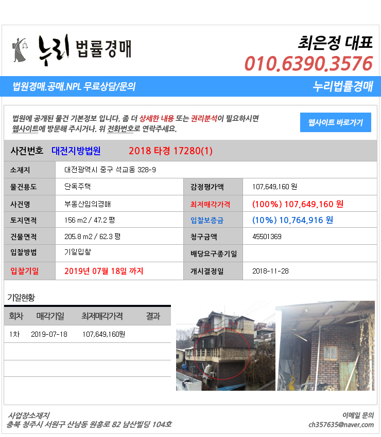  대전중구단독주택경매][대전부동산경매추천물건] 대전광역시 중구 석교동 328-9