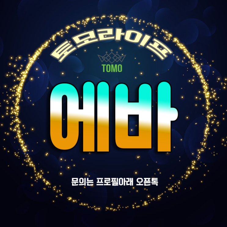  [토모라이프] 건강한 다이어트로 숨겨진 라인 찾자!