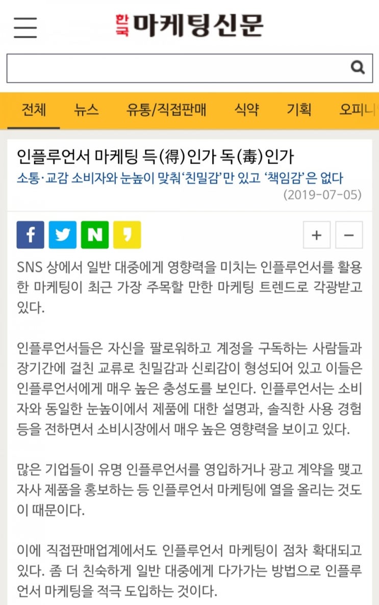  인플루언서 마케팅 득(得)인가 독(毒)인가 소통·교감 소비자와 눈높이 맞춰‘친밀감’만 있고 ‘책임감’은 없다(2019-07-05)
