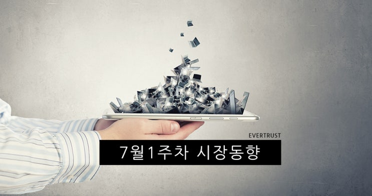  [7월1주차] ICT 시장동향