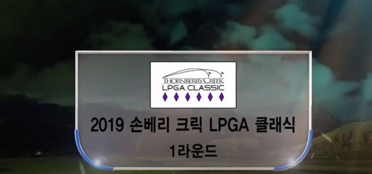  손베리 크리크 클래식 2019 1라운드 소식과 대회 정보 우승상금 김세영 이정은 선수