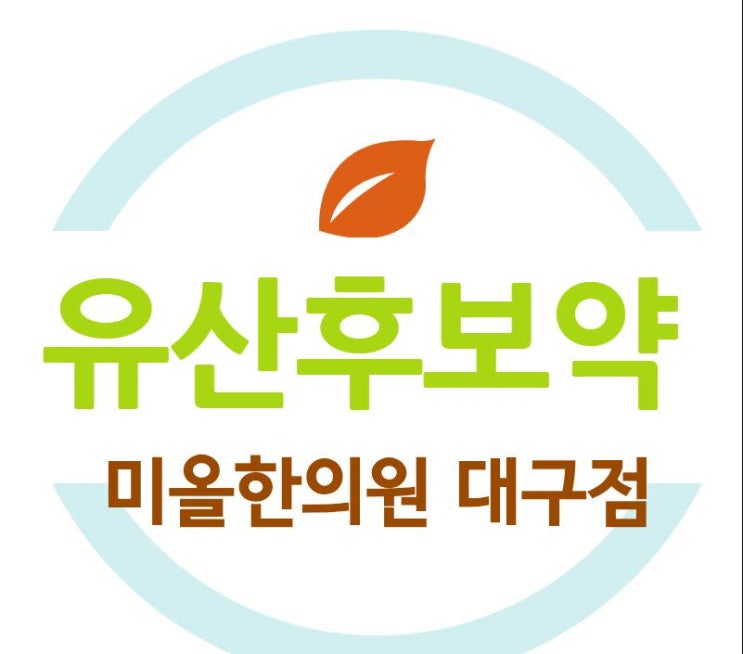  대구유산후보약 진료한의원 집중적으로