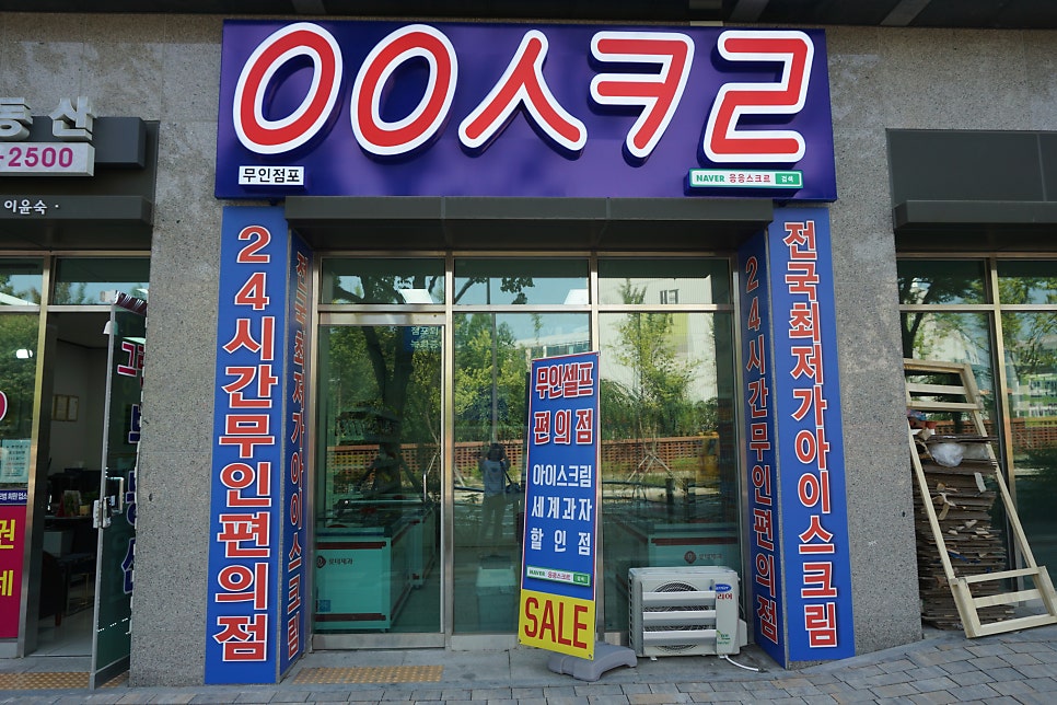 응응스크르 인천동춘점 사진 1