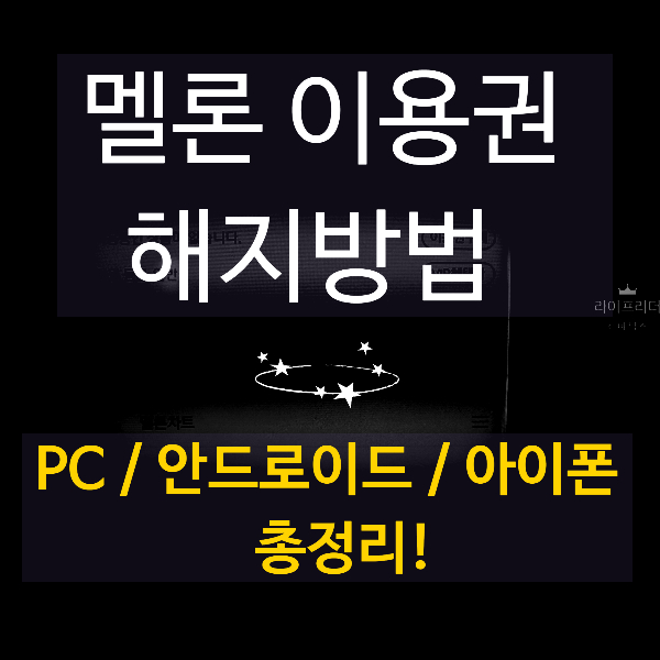 멜론 이용권 해지 방법 이렇게 간단하다니!?