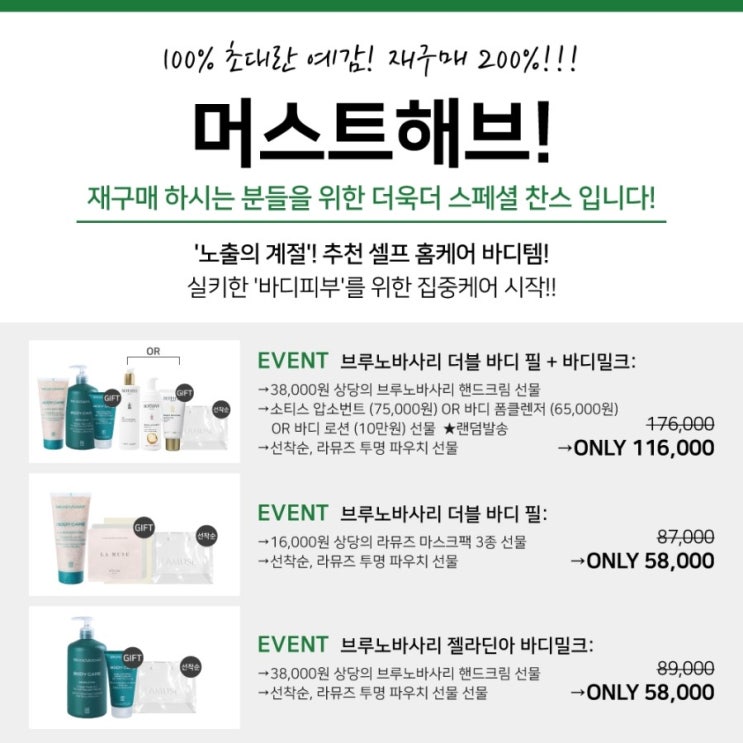 START!!! 크레이지 세트구성, 놓치지 마세요!! '노출의 계절'! 추천 셀프 홈케어 바디템! 실키한 '바디피부'를 위한 집중케어 시작!! - 브루노바사리 바디스크럽 & 바디밀크!! 