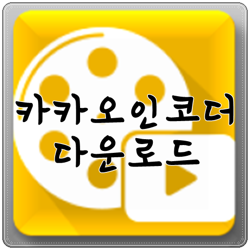 카카오인코더 다운로드 및 동영상 인코딩 하는 방법 간단해요.