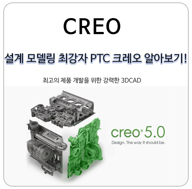  설계 모델링 최강자 PTC CREO(크레오) 알아보기!