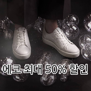  ecco 에코 직구 찬스, 최대 50% 할인이에요~