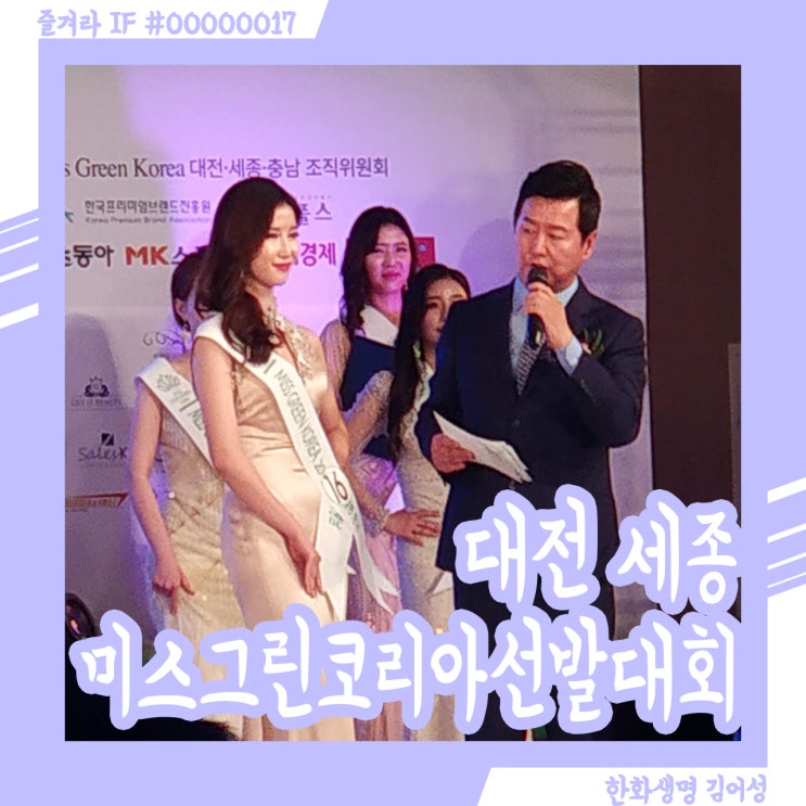  2019 미스 그린 코리아 대전 세종 예선 관람 후기