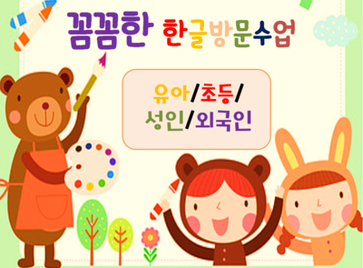  전주 한글과외 기초부터 발음 교정까지 단기 속성 놀이수업~!
