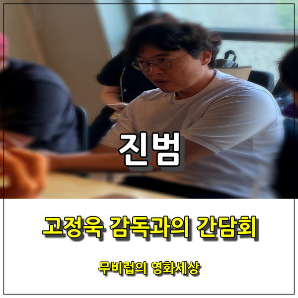 영화 &lt;진범&gt; 고정욱 감독과 함께한 영화 뒷이야기...