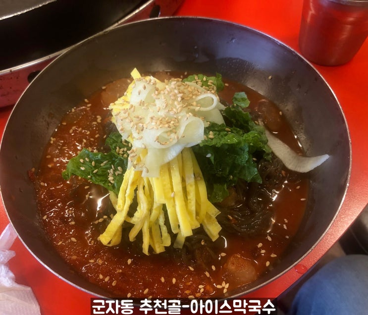  오늘 같이 더운 날 입맛이 없을 때"춘천 골 아이스막국수"추천합니다.