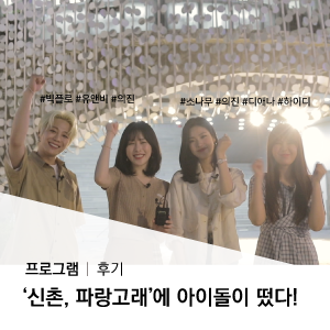  '신촌, 파랑고래'에 #소나무 #빅플로 의진이 떴다!