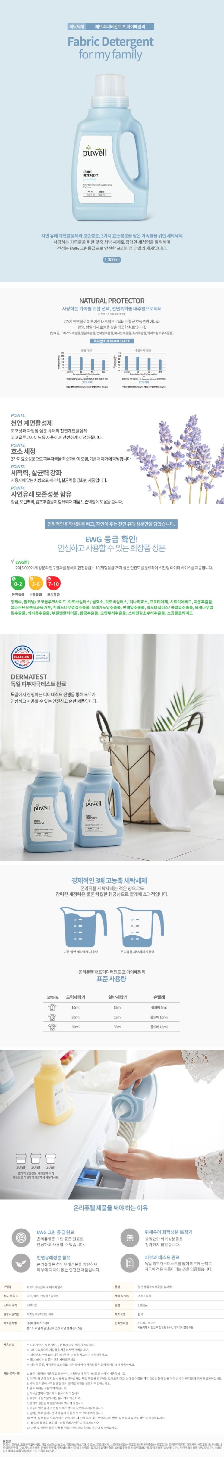     퓨엘 천연 세제/ 퓨엘 온가족 세탁세제 2종/퓨엘 베이비 세탁 세제 2종/독일 더마테스트 엑설런트 등급 세제/    안심하고 사용할수 있는 유기농 세제/메르시진/지니뷰티   