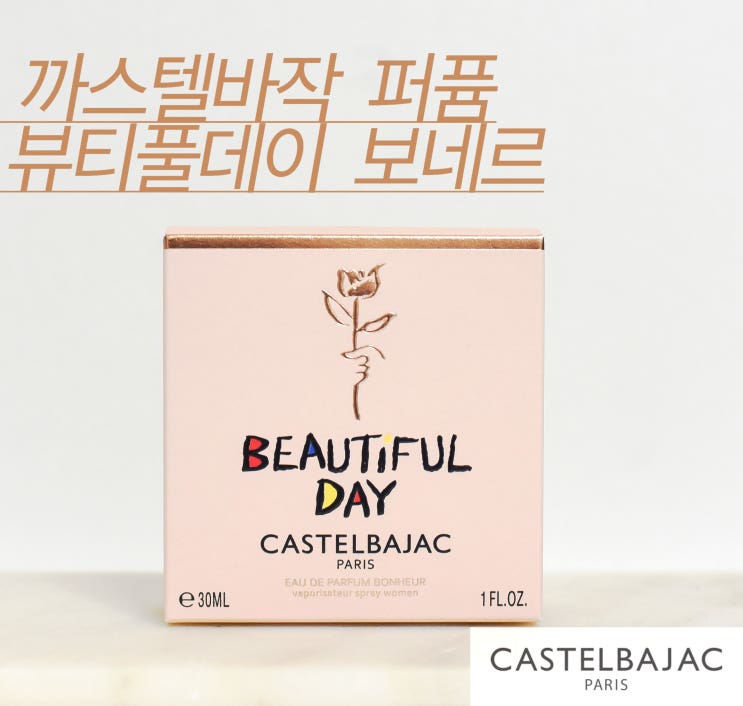  까스텔바작향수 뷰티풀데이 보네르 후기! 입소문 향수가 돌아오다