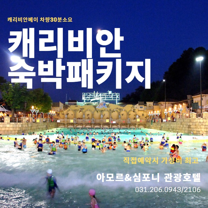 캐리비안베이 숙박패키지 수원호텔 아모르심포니 리뉴얼