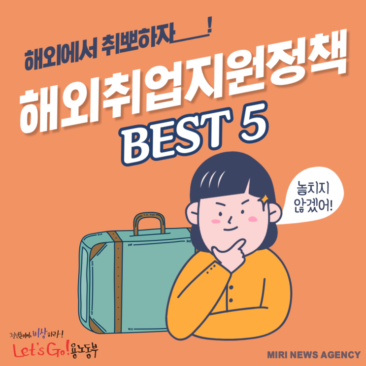  <청년정책> 고용노동부  해외취업지원정책 Best 5!! 케이무브/해외취업정착지원금, 교육/인턴사업, 취업알선까지 총정리