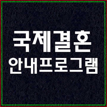  국제결혼안내프로그램 이수하기(대구 행정사 E&F)