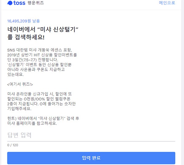 '미샤 신상털기' 토스 행운퀴즈 정답은? '미샤 신상털기' 토스 행운퀴즈 정답은?