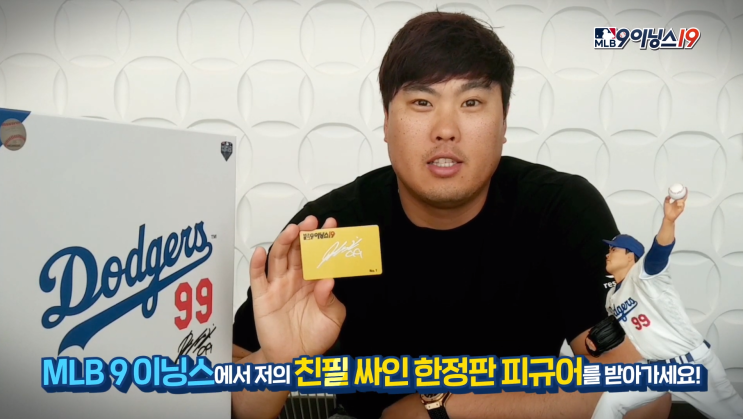 메이저리그 올스타전 첫 선정된 류현진! MLB 9이닝스 19에서도 보자