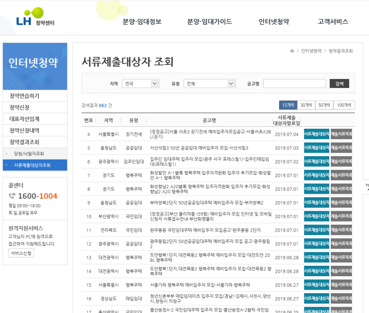  LH청약센터 서류제출 대상자 조회하기