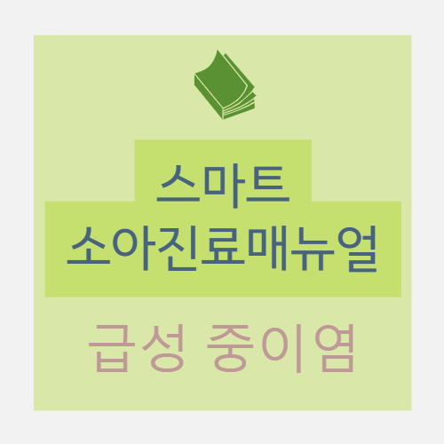  급성중이염 acute otitis media 진단(기준) 및 치료 : 증상 및 병력, 징후, 이경 검사, 고막운동성계측, 항생제 투여, 실전 처방 예시, 상병코드 등